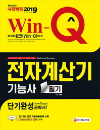 전자계산기기능사 필기 단기완성(2019)